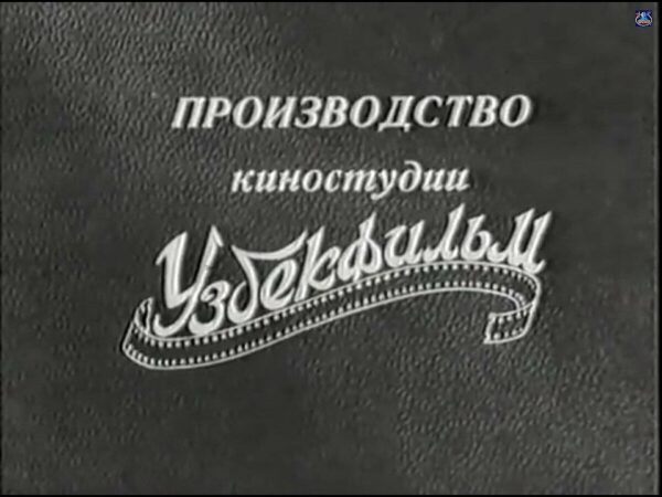 Заставка кинокомпании «Узбекфильм»