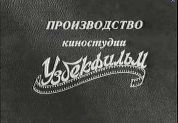 Заставка кинокомпании «Узбекфильм»