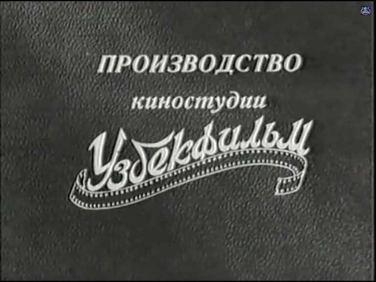 Заставка кинокомпании «Узбекфильм»