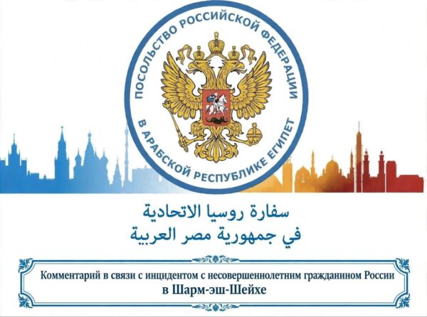 Посольство России в Египте